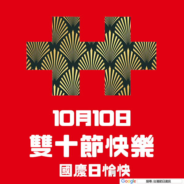 雙十節快樂貼圖 